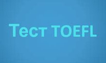 TOEFL TEST 